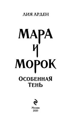 Купить Мара и Морок. Особенная Тень В БУКВАЕШКА